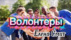 Песня про волонтеров.