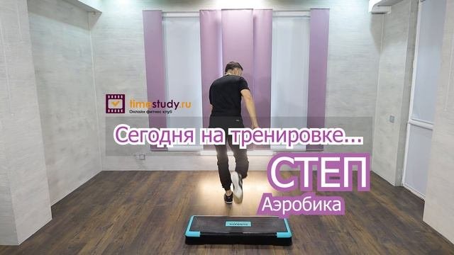 Тренируемся на Степ платформе дома. Записали уже 17-ю тренировку
