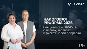 🚀 Налоговая реформа 2026 года!