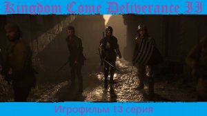 Kingdom Come Deliverance 2. Игрофильм 13 серия.
