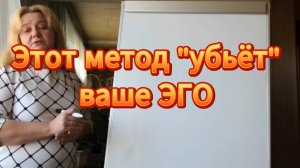 Этот метод "убьёт" ваше ЭГО