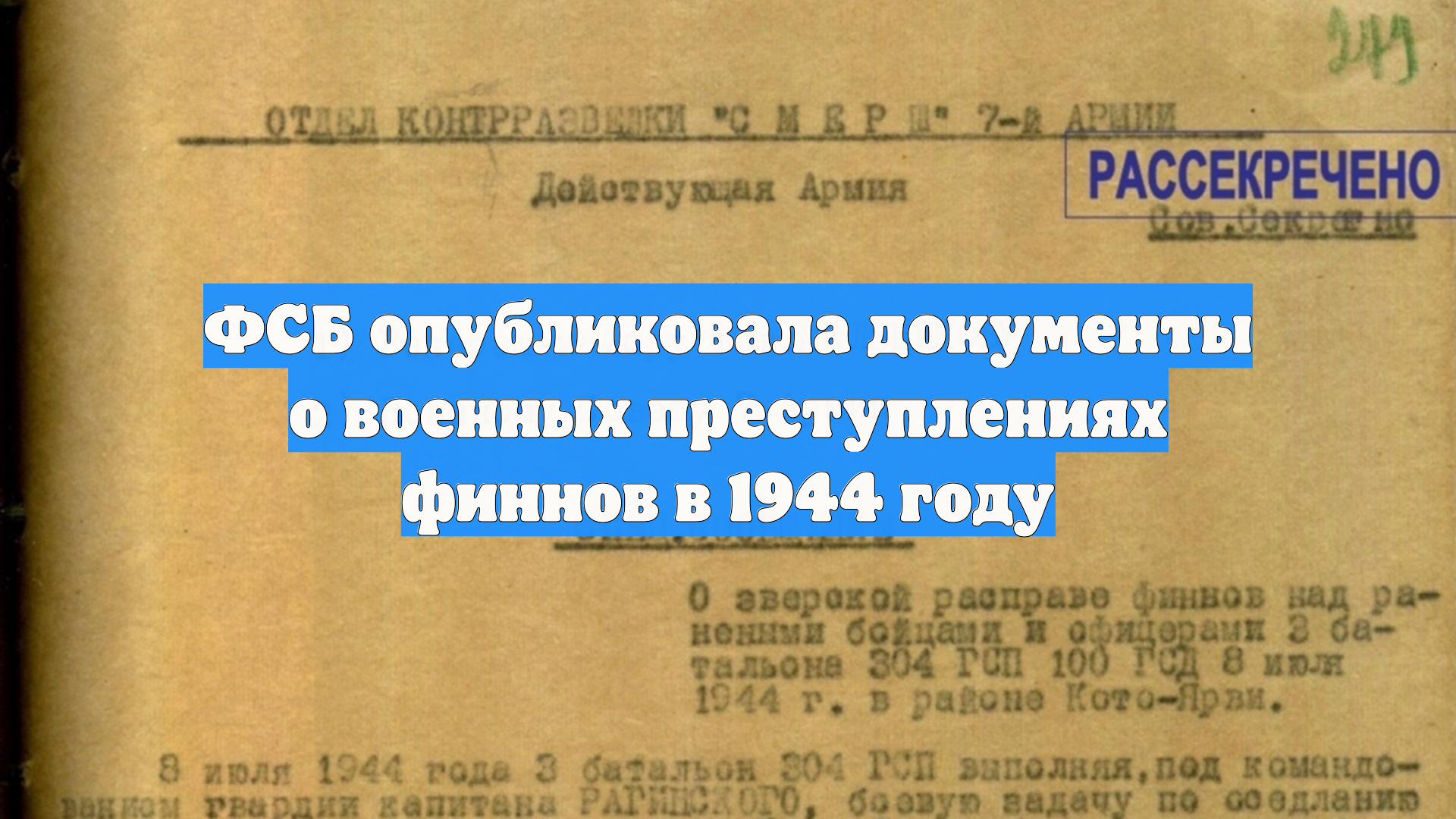 ФСБ опубликовала документы о военных преступлениях финнов в 1944 году