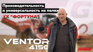 Первый 4-х рядный картофелеуборочный комбайн GRIMME VENTOR 4150 в Республике Беларусь.