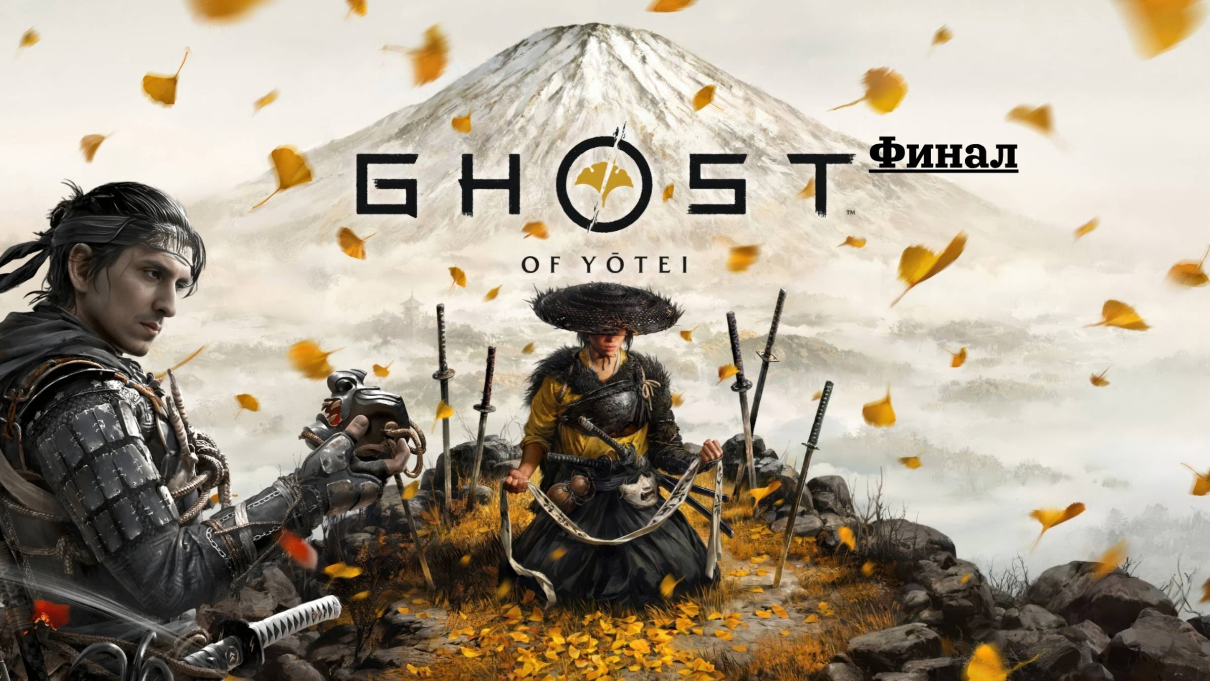Охота окончена • Ghost Of Yōtei ► Финал.