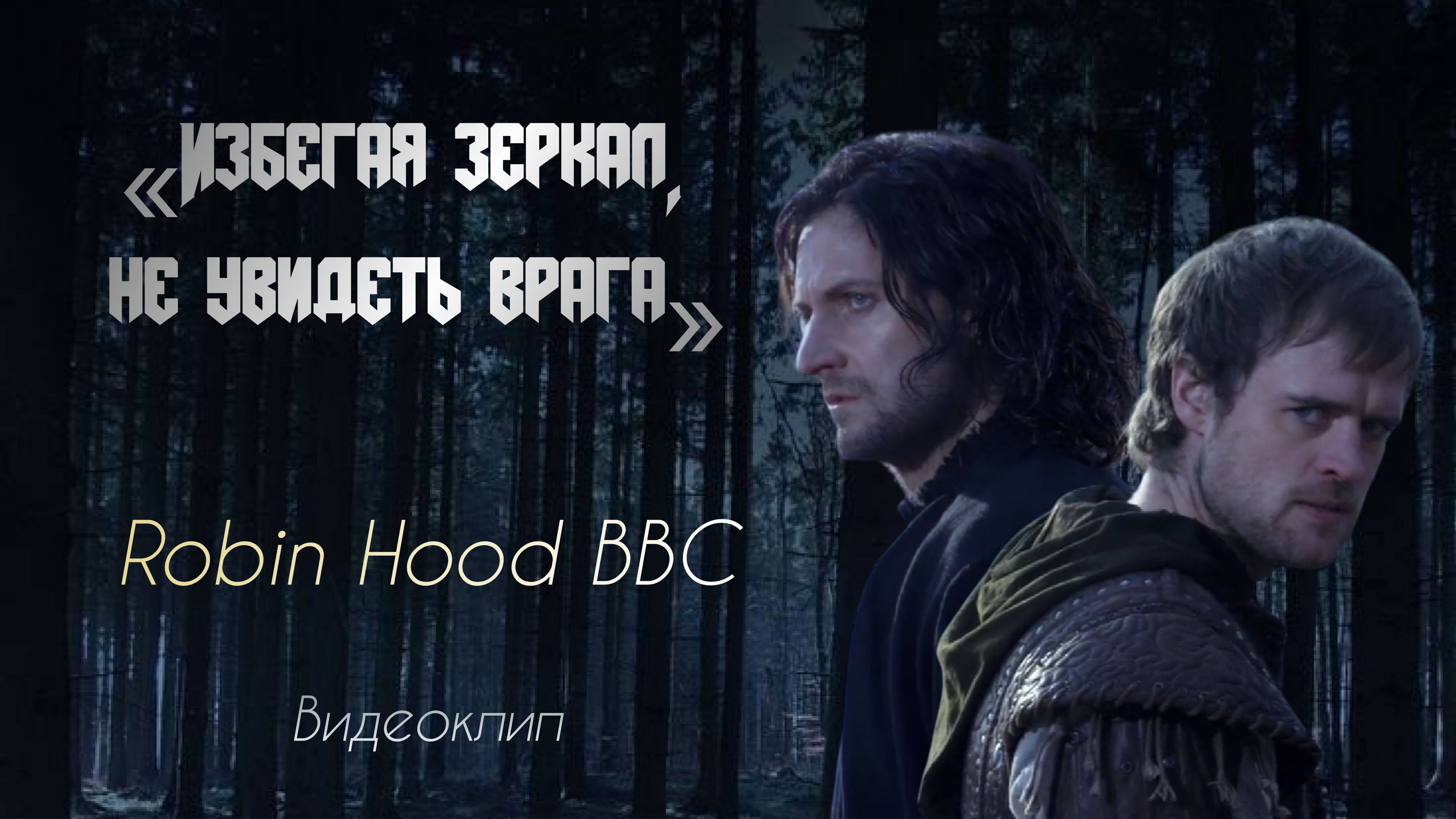 Избегая зеркал, не увидеть врага | Видеоклип по сериалу BBC «Робин Гуд»