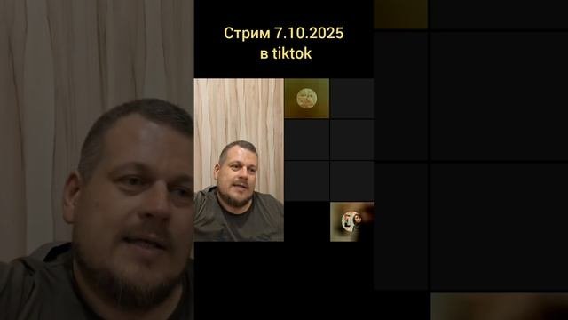 Стрим 07.10. 2025 в Tiktok #прямойэфир #стрим