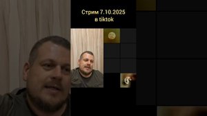 Стрим 07.10. 2025 в tiktok #прямойэфир #стрим