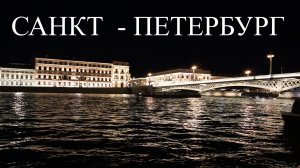 САНКТ - ПЕТЕРБУРГ (ночь-мосты)