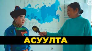 Асуулта. Ёһо заншалнууд