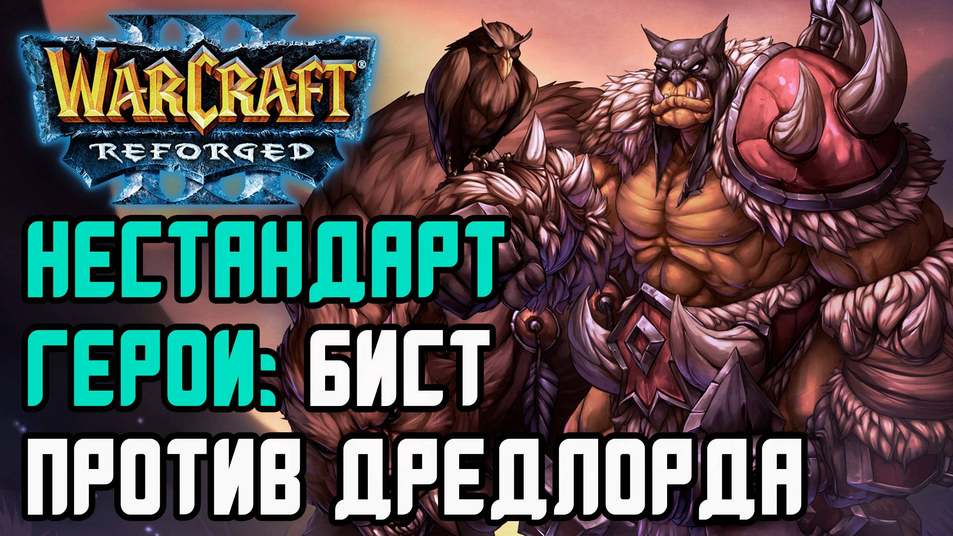 НЕСТАНДАРТ ГЕРОИ - БИСТ ПРОТИВ ДРЕДЛОРДА: Shades (Hum) Vs Deuce (Ud) Warcraft 3 Reforged