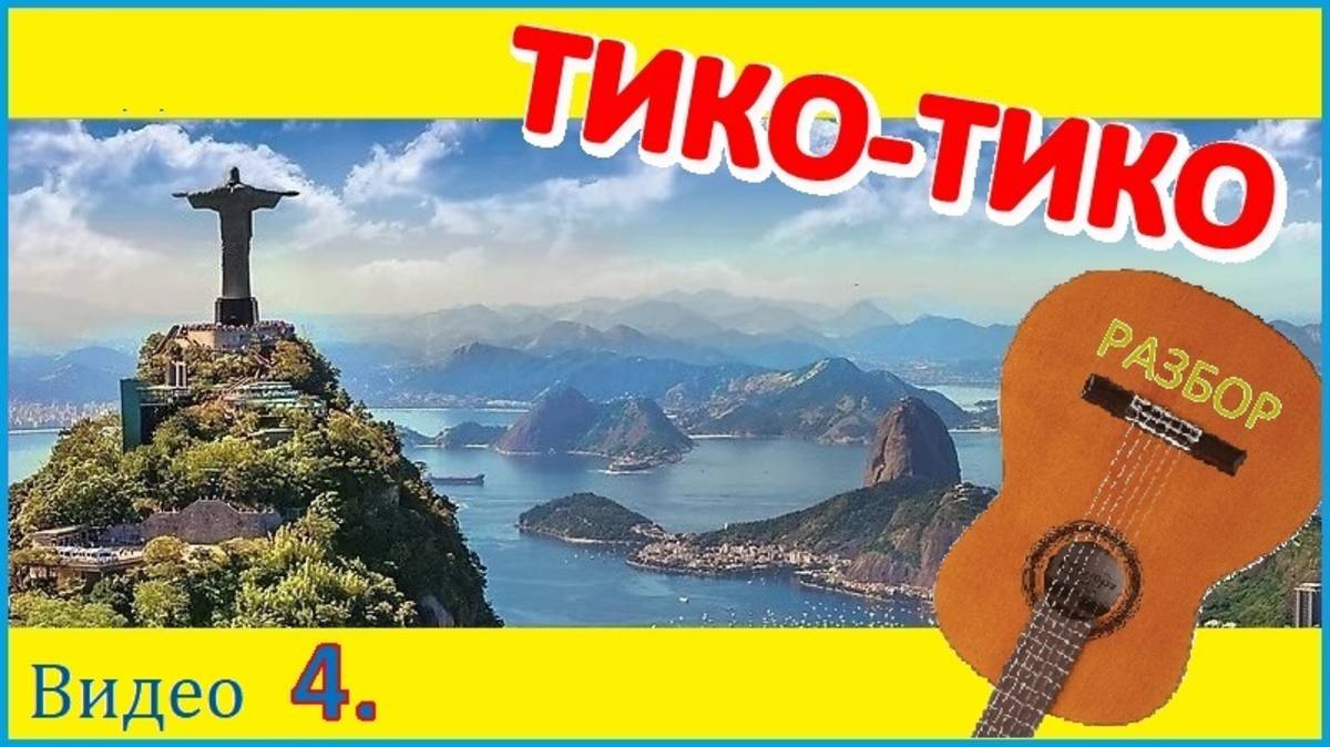 Зекинья де Абреу. ТИКО-ТИКО. Разучивание № 4.
