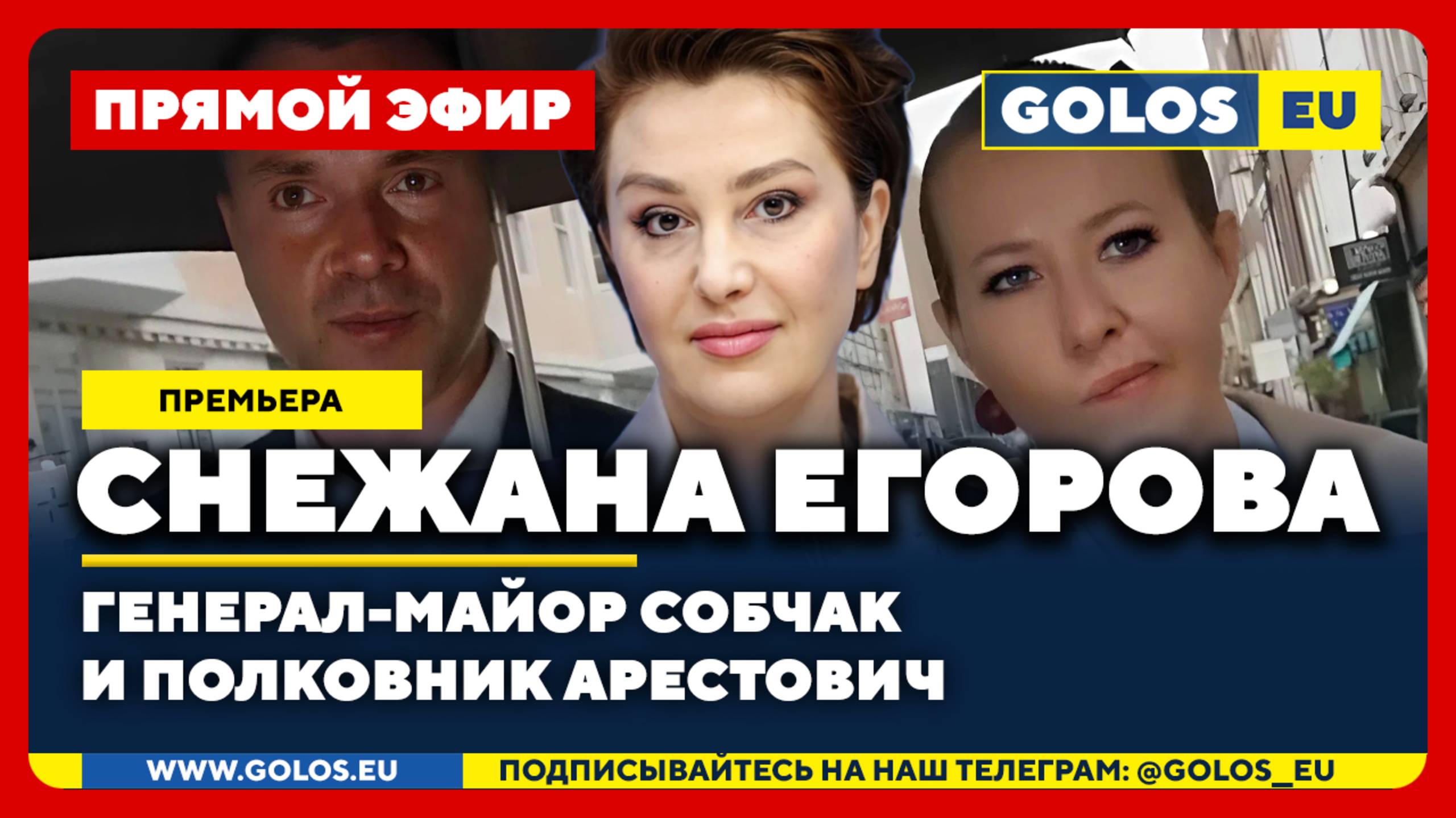 🔴 Снежана Егорова: Генерал-майор Собчак и полковник Арестович