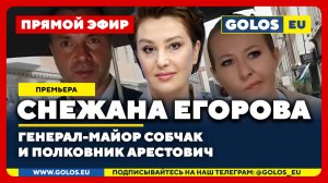 🔴 Снежана Егорова: Генерал-майор Собчак и полковник Арестович