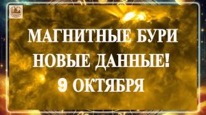 ОСТОРОЖНО. МАГНИТНЫЕ БУРИ НОВЫЕ ДАННЫЕ! 9 ОКТЯБРЯ 2025 ГОДА!