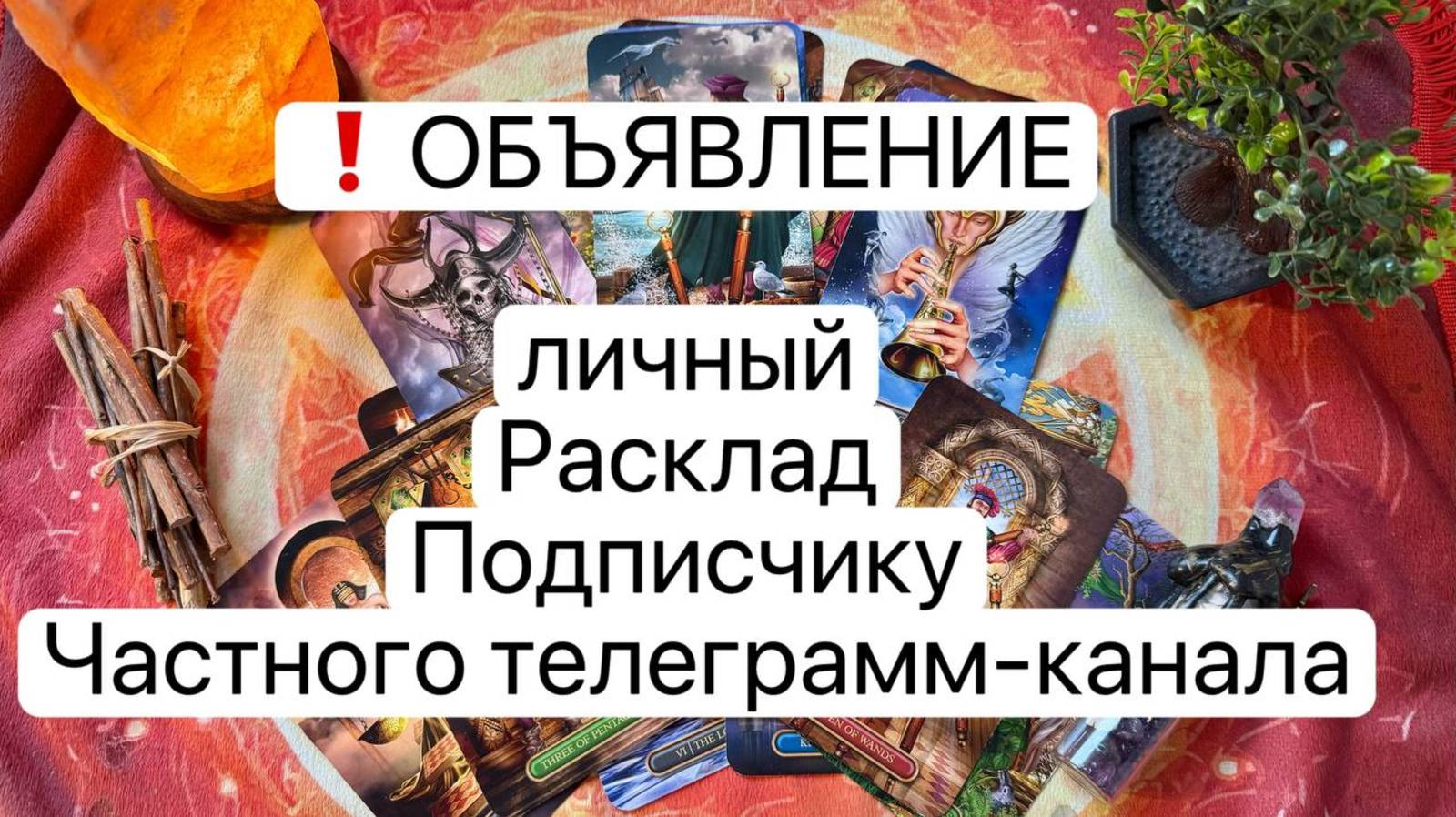 ЛИЧНЫЙ ВИДЕО-РАСКЛАД подписчику. Объявление‼️Таро. Гадание