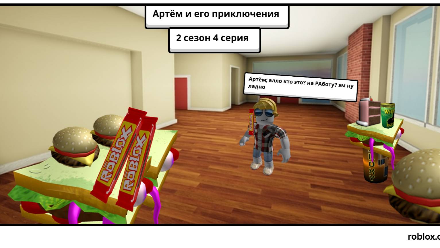 Артём и его приключения 2 сезон 4 серия