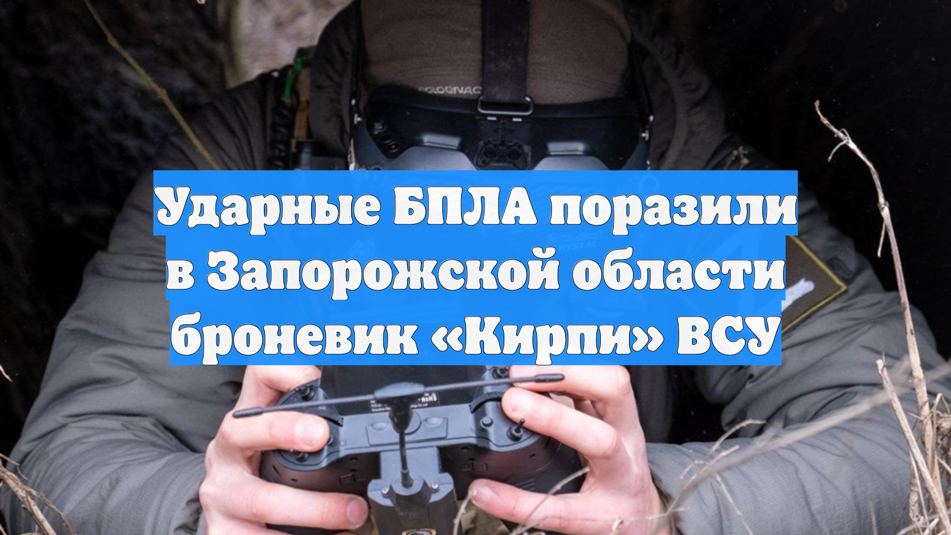 Ударные БПЛА поразили в Запорожской области броневик «Кирпи» ВСУ