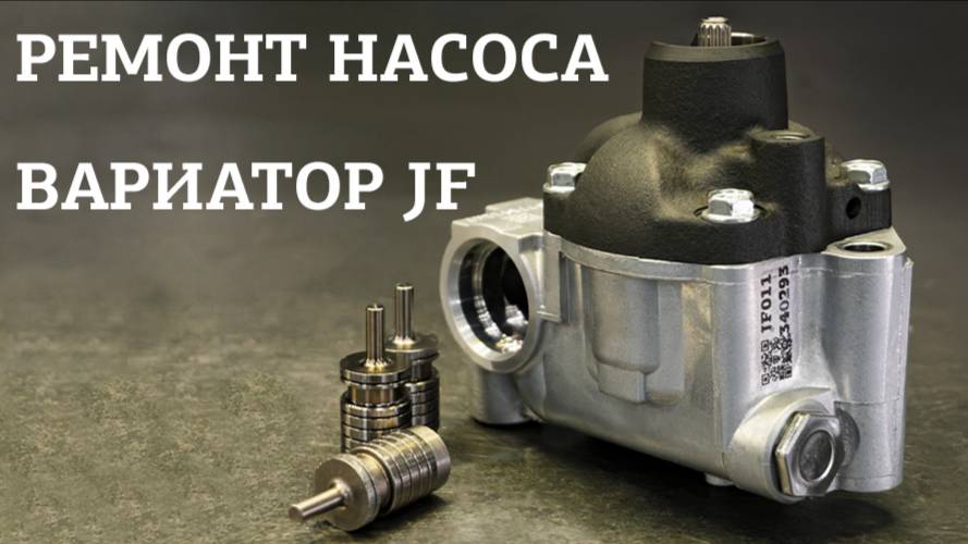 Ремонт насоса вариатора JF. Как это происходит?