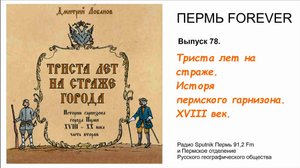 История  пермского гарнизона.  XVIII век.