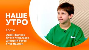 Наше утро от 09.10.2025г