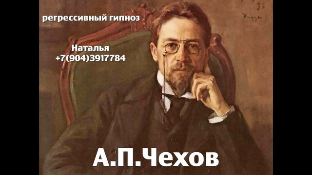 А.П. Чехов.Общение с душой. Регрессивный гипноз.Ченнелинг.Наталья Соколова.