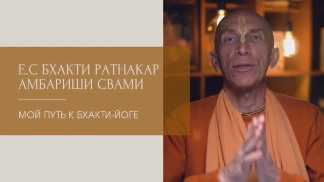 МОЙ ПУТЬ К БХАКТИ-ЙОГЕ