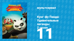 Кунг-фу Панда: Удивительные легенды 2 сезон 11 серия (мультсериал, 2012)