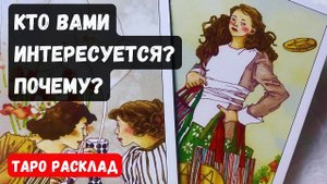 🎀 КТО ВАМИ ИНТЕРЕСУЕТСЯ ПОЧЕМУ🔮 Гадание на таро онлайн✨Vedascara