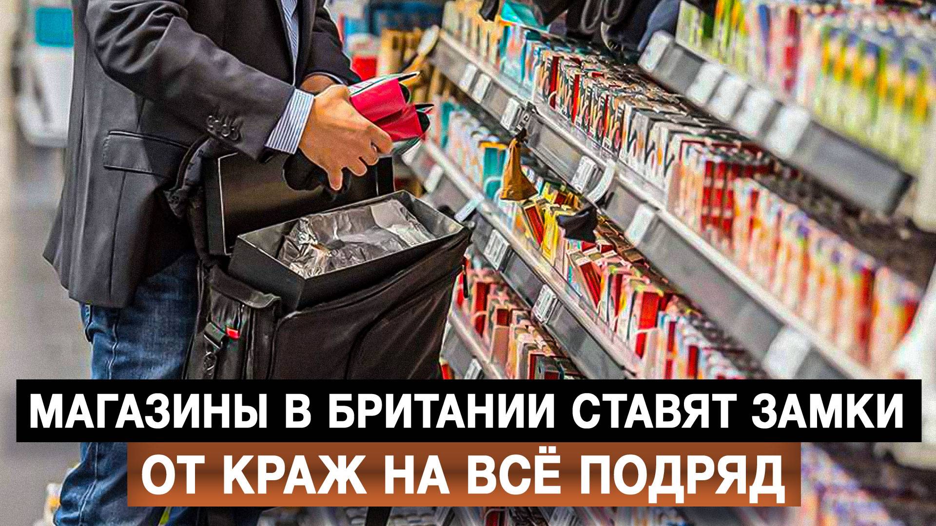 Магазины в Британии ставят замки от краж на всё подряд
