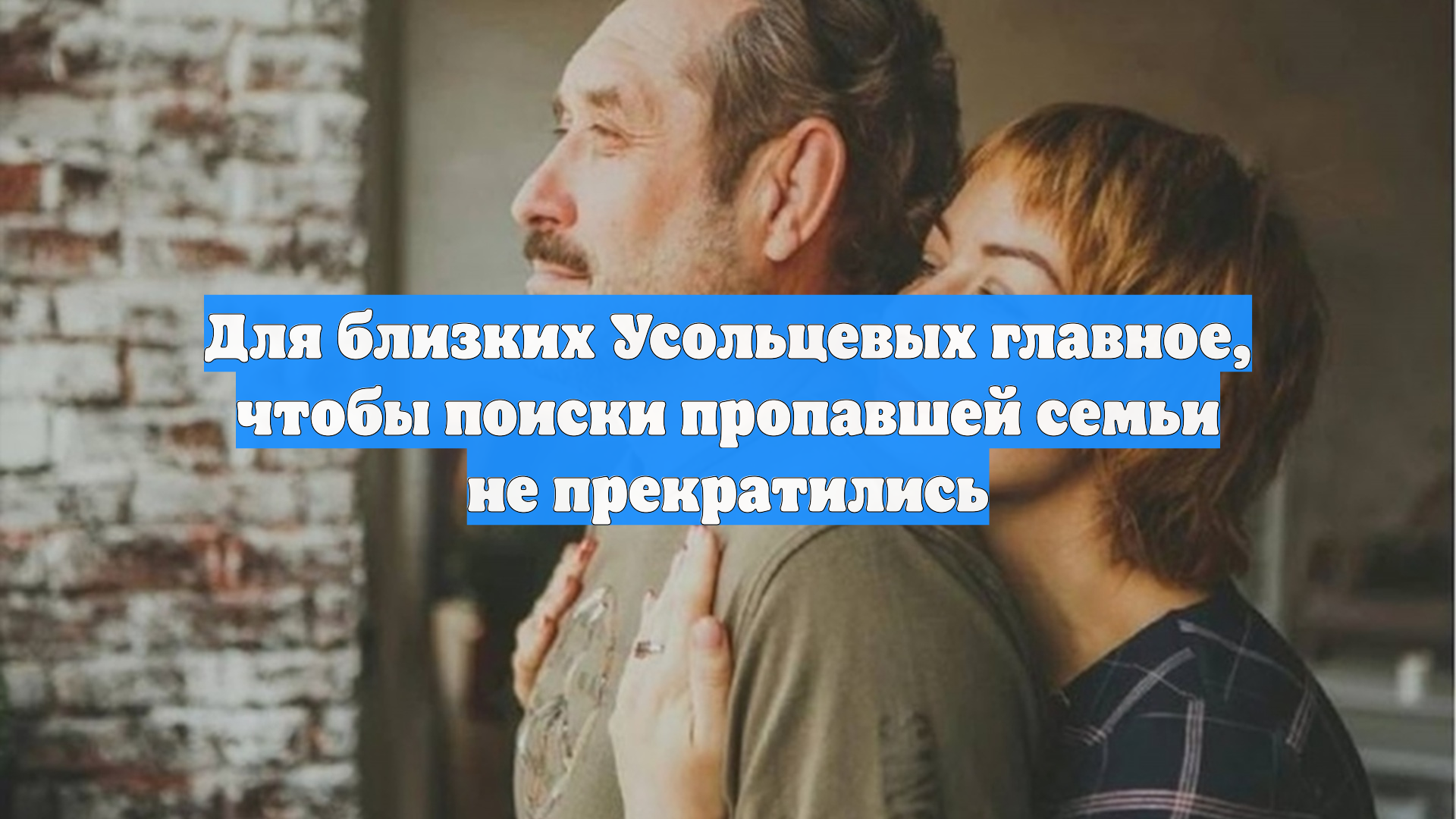 Для близких Усольцевых главное, чтобы поиски пропавшей семьи не прекратились