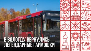 Новые автобусы сегодня вышли на маршруты в Вологде