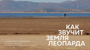 КАК ЗВУЧИТ ЗЕМЛЯ ЛЕОПАРДА. ГЛАВА ЧЕТВЕРТАЯ "МЫС ОСТРОВОК ФАЛЬШИВЫЙ"