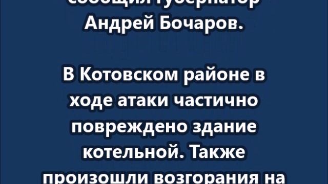 Идет массированная атака: пожары на объектах ТЭК в Волгоградской области