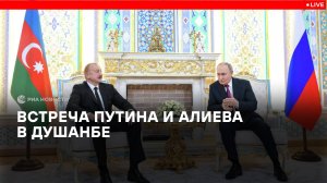 Путин провел переговоры с Алиевым в Душанбе