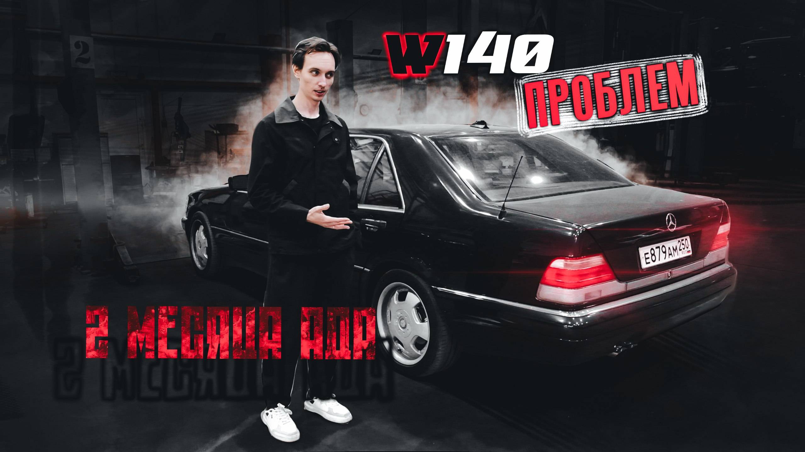 2 месяца БОРЬБЫ с Mercedes W140. ФИНАЛ, которого я НЕ ОЖИДАЛ