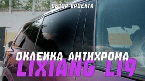 Антихром Lixiang Li9 | Оклейка виниловой черной пленкой