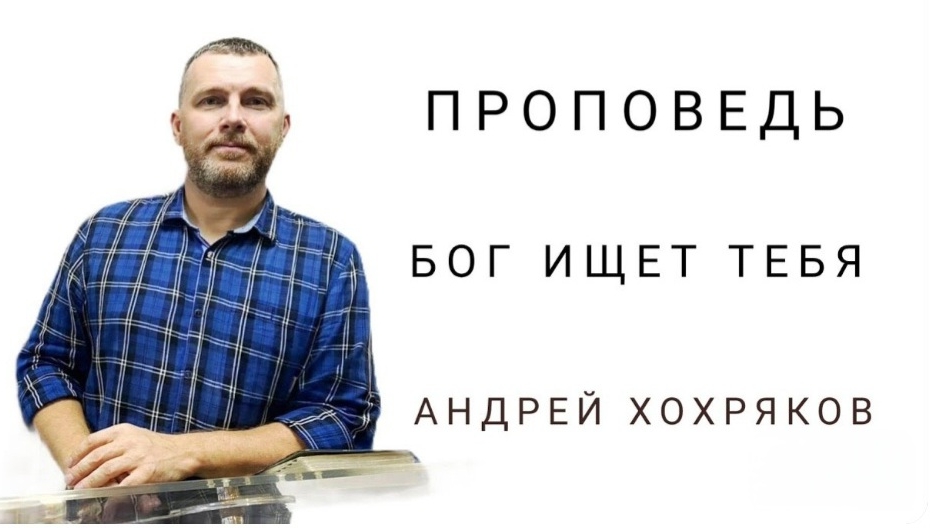 Бог ищет тебя (Андрей Хохряков) 04-08-2025