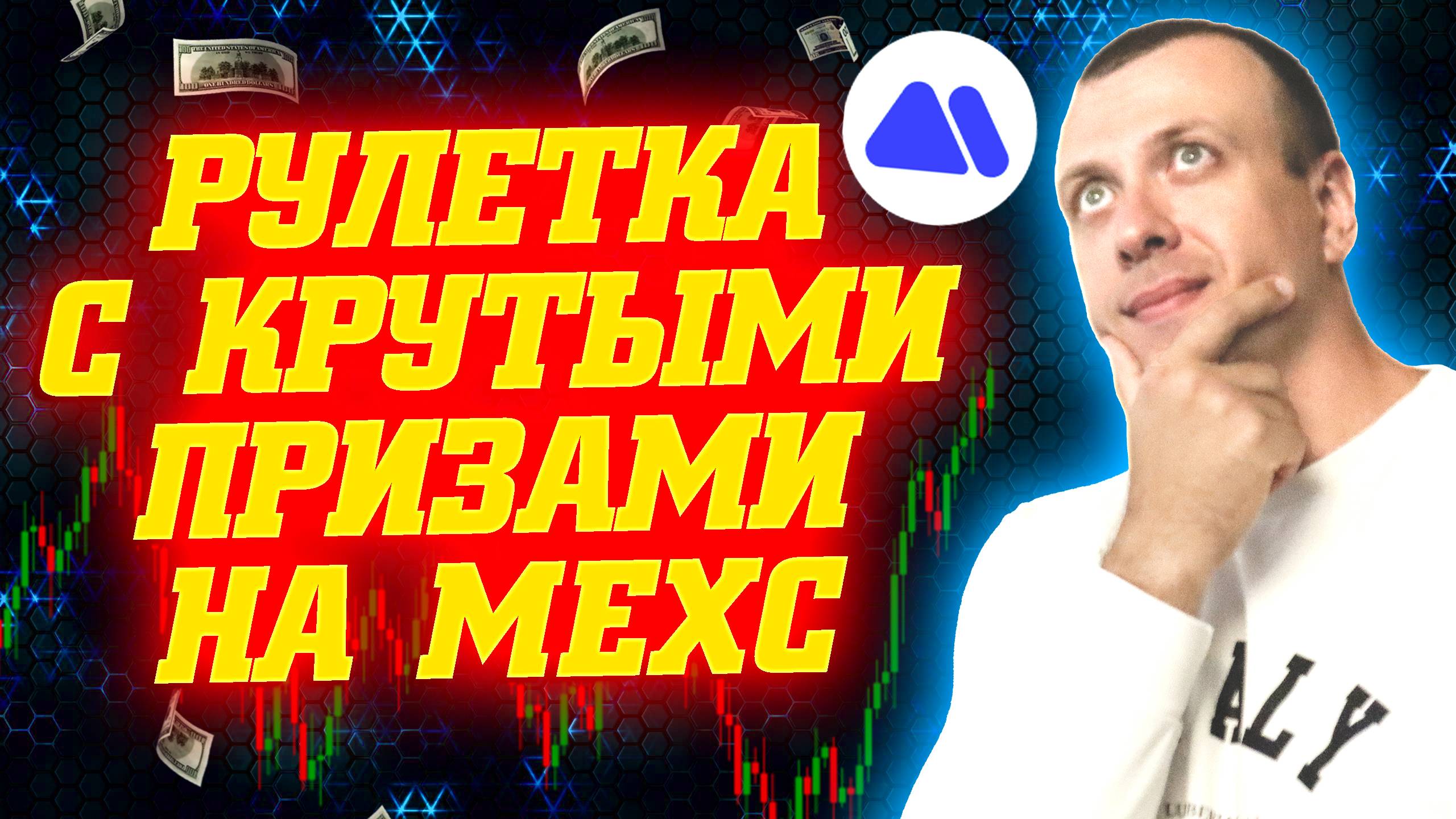 Как получить криптовалюту, Iphone 17 Pro Max и другие призы на бирже Mexc