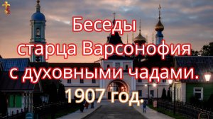Беседы старца Варсонофия с духовными чадами. 1907 год.