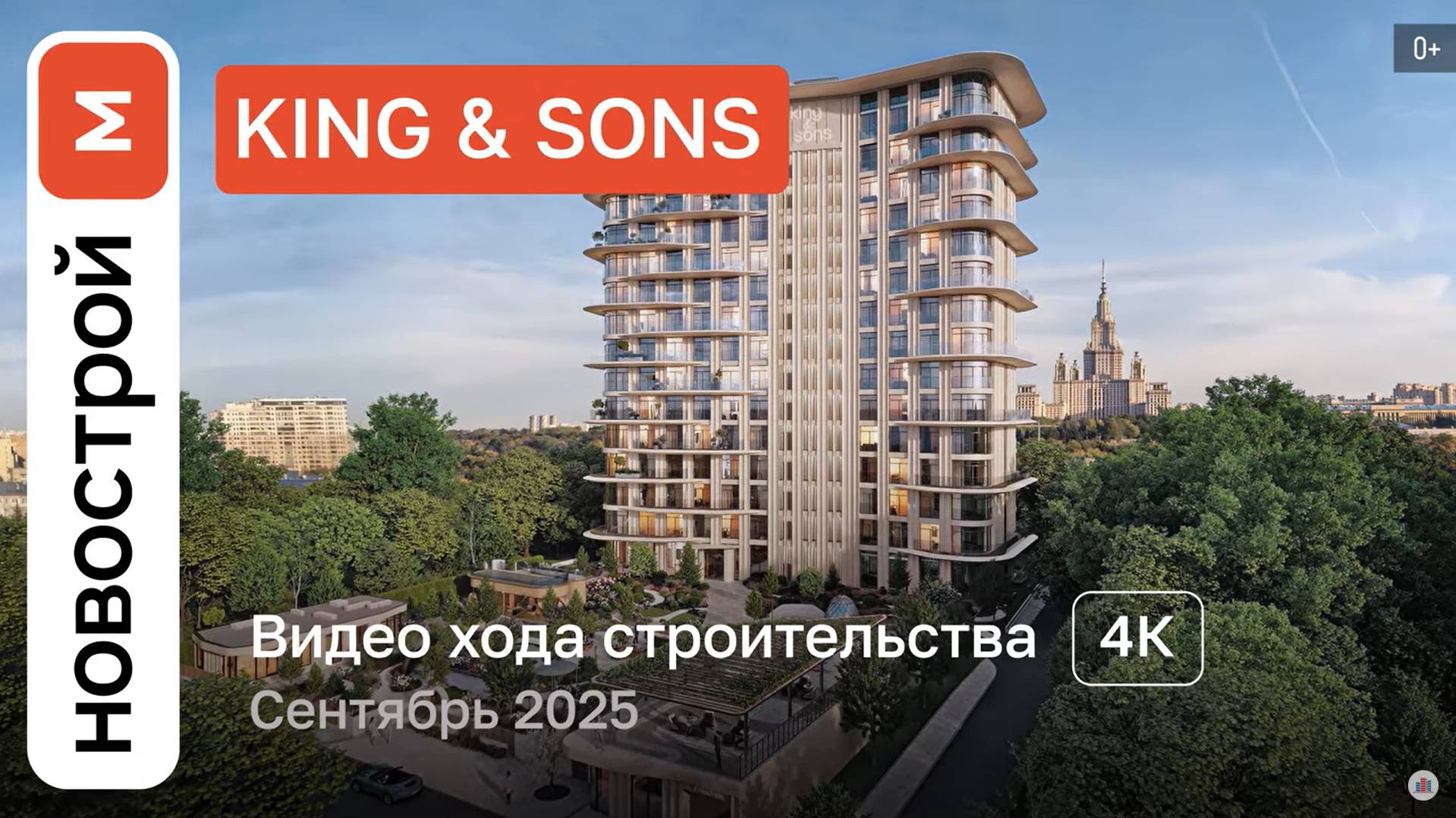 Обзор ЖК KING & SONS / Ход строительства / сентябрь 2025 г.