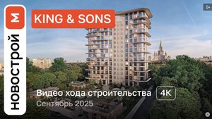 Обзор ЖК KING & SONS / Ход строительства / сентябрь 2025 г.