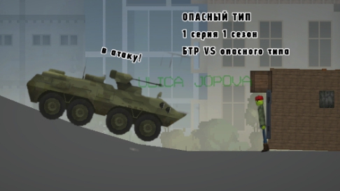 Опасный тип 1 серия 1 сезон (БТР VS опасного типа)
