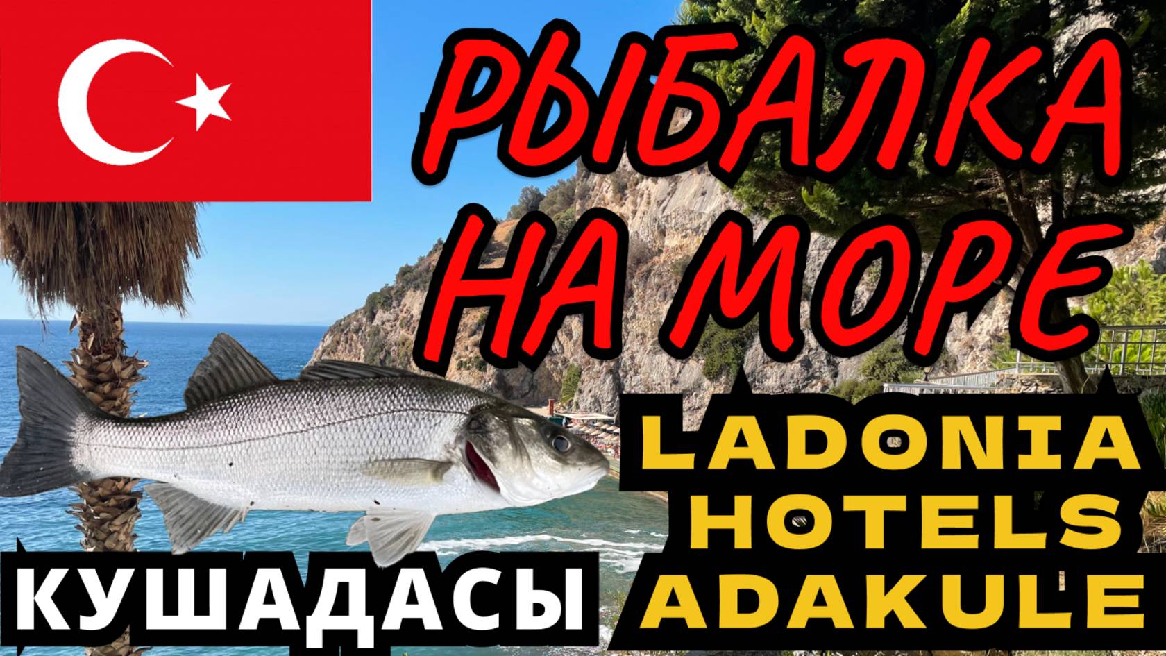СО СПИННИНГОМ НА ОТДЫХ В ТУРЦИЮ!РЫБАЛКА на ПЛЯЖЕ!Кушадасы! Ладония Адакуле! Ladonia Hotels Adakule!