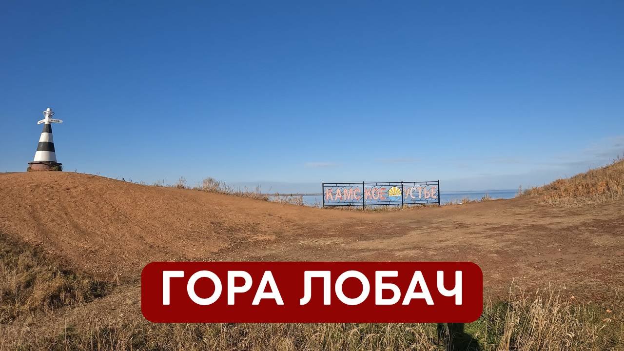 Гора Лобач - место слияния двух крупных рек - Волги и Камы | Татарстан, п. Камское Устье