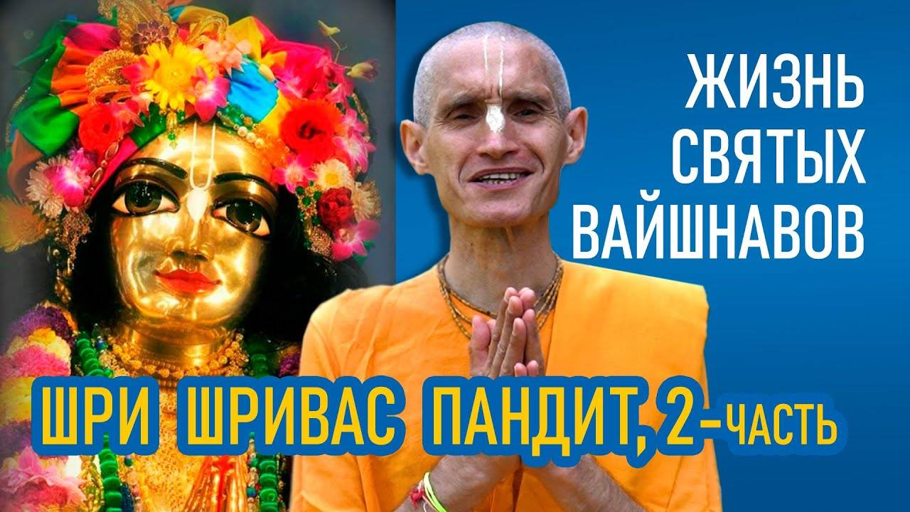 Шри Шривас Пандит (2-часть) Жизнь святых вайшнавов - Е.М. Сарвагья прабху