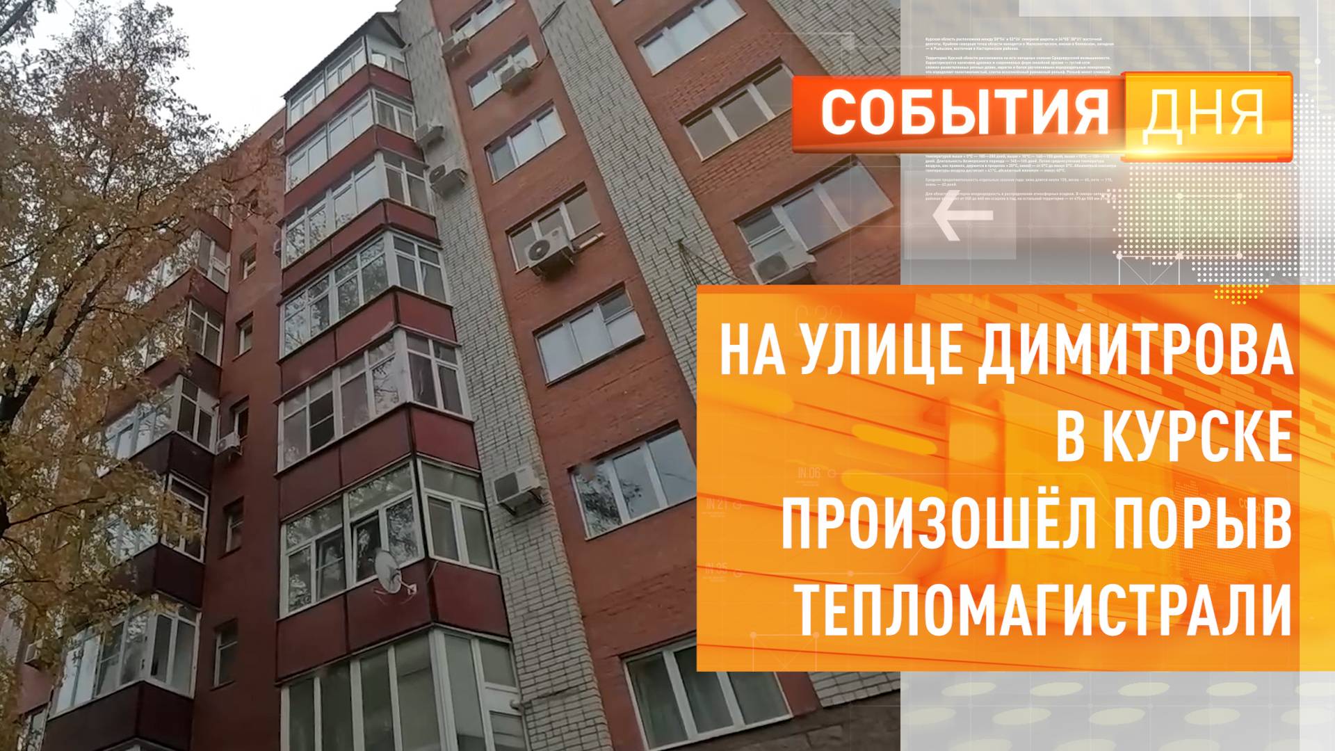 На улице Димитрова в Курске произошел порыв тепломагистрали