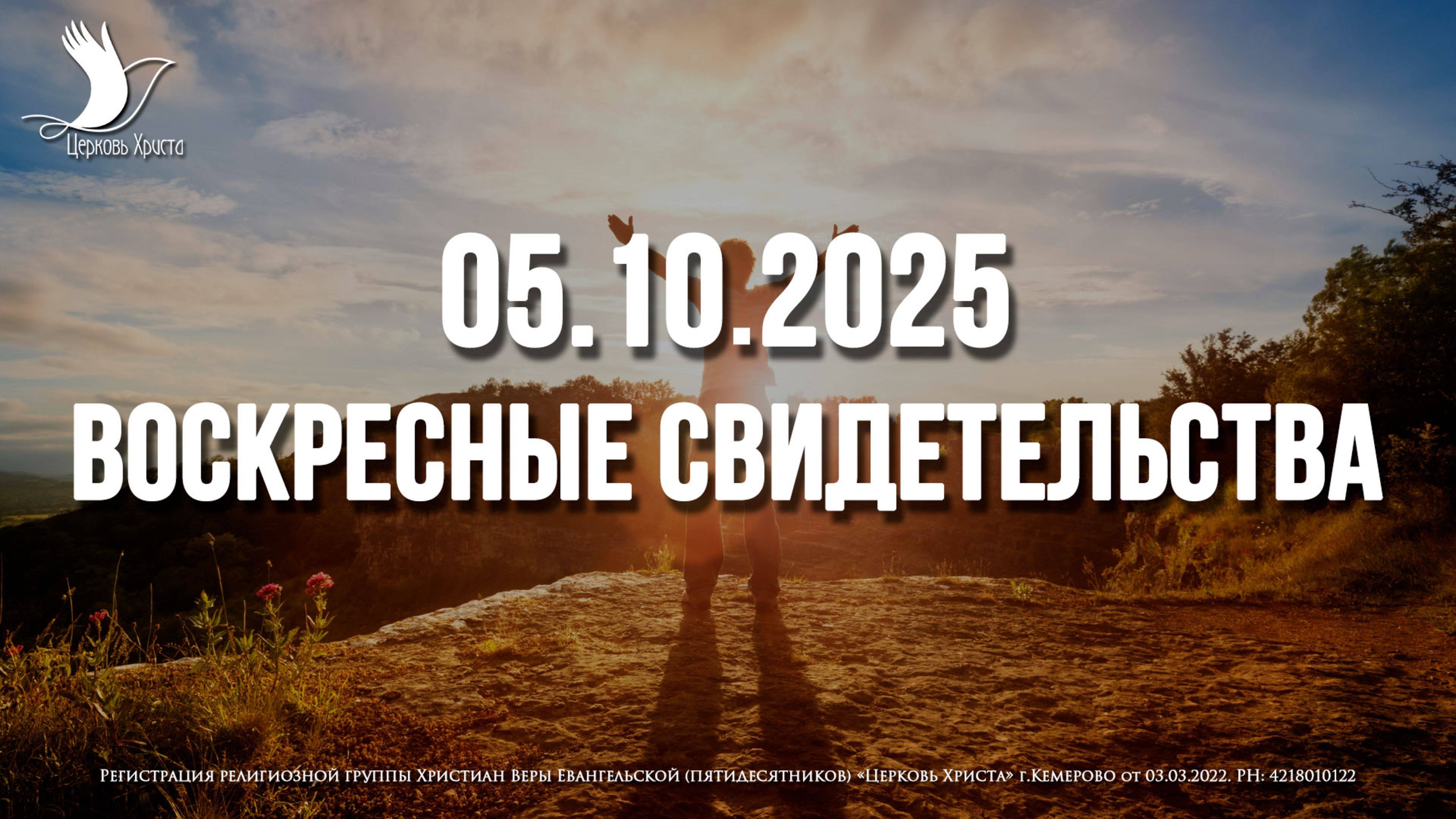 ЕЖЕНЕДЕЛЬНЫЕ СВИДЕТЕЛЬСТВА | КЕМЕРОВО | 05.10.2025