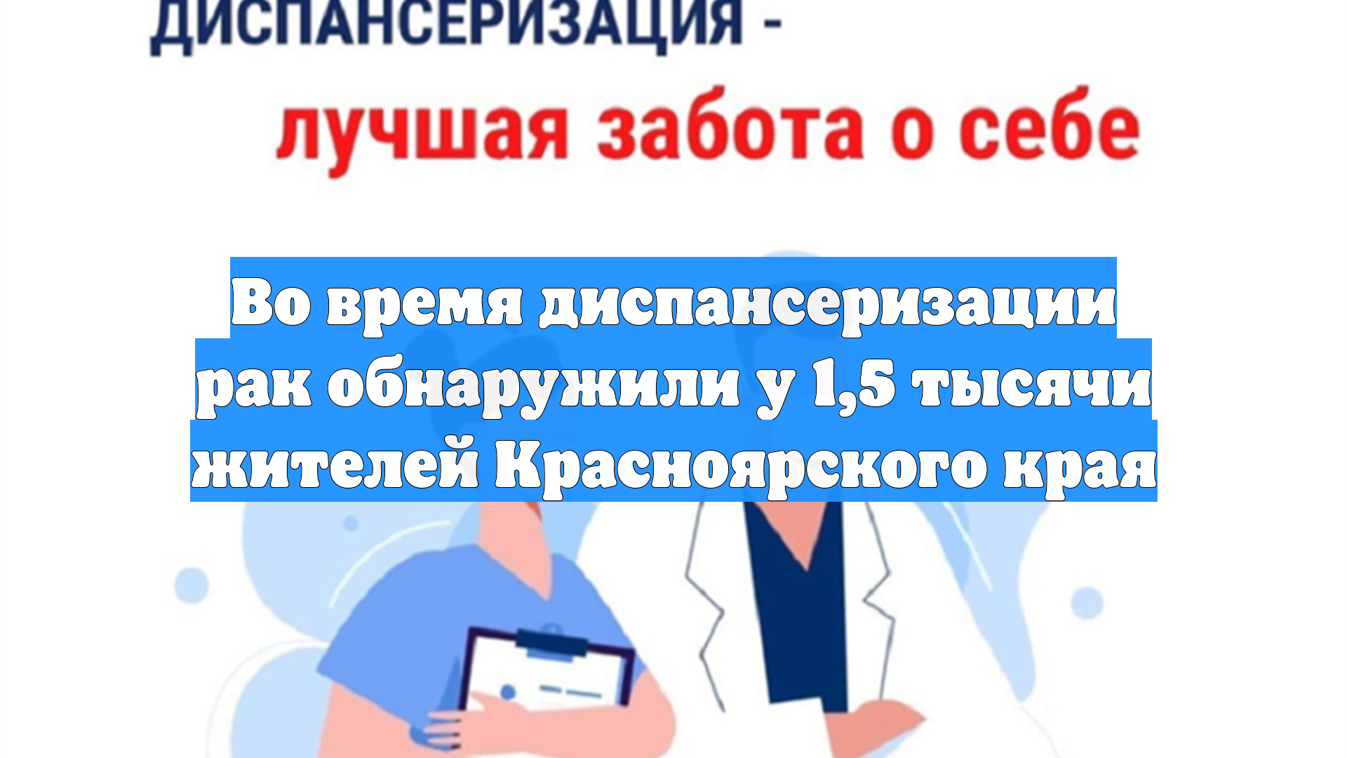 Во время диспансеризации рак обнаружили у 1,5 тысячи жителей Красноярского края