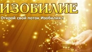 ШЛЮЗ ИЗОБИЛИЯ! ОСТОРОЖНО !ДЕНЬГИ МОГУТ ПРИЙТИ УЖЕ ВО ВРЕМЯ ПРОСМОТРА