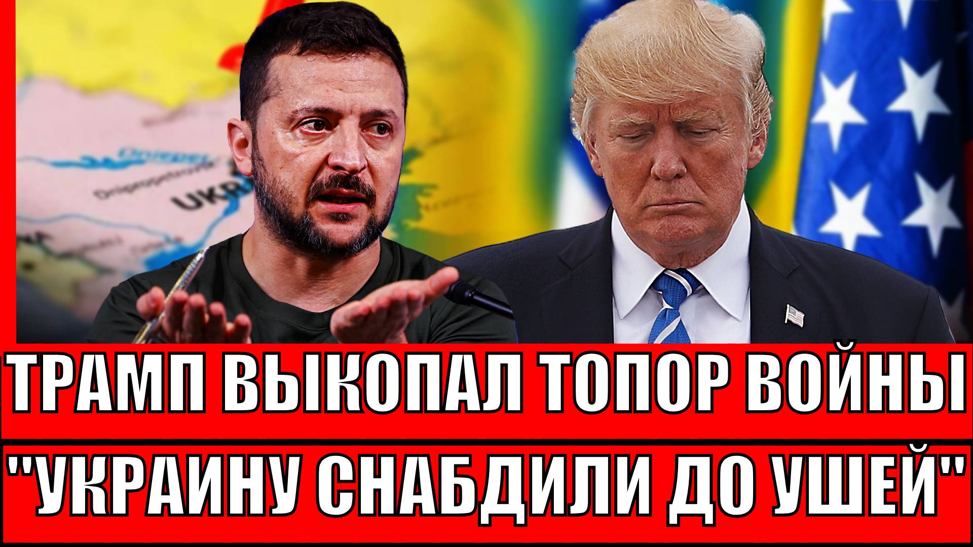 Трамп выкопал 